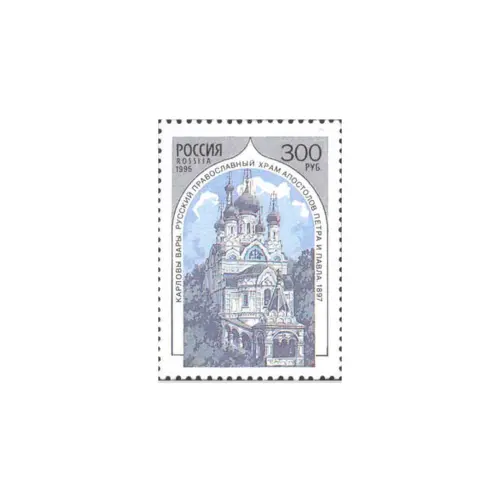 1995-Карловы-Вары-Храм-Апостолов-Петра-и-Павла