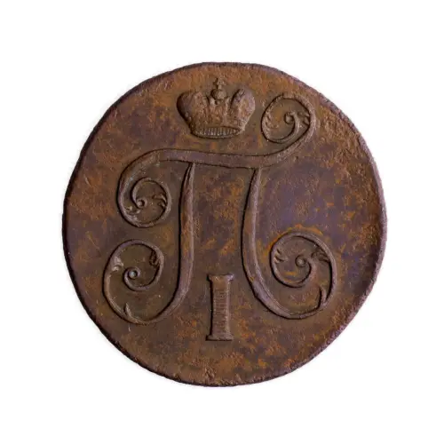 3Российская империя 2 копейки 1801 года ЕМ_1