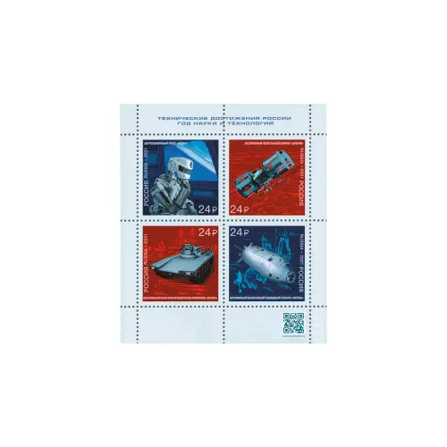 Лист-малого-формата-2021,-24-рубля---Год-науки-и-технологий