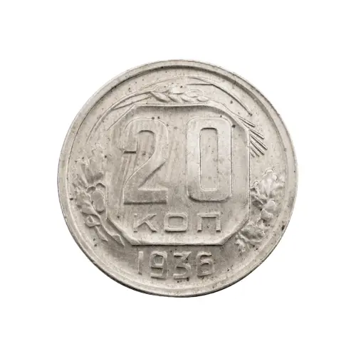 СССР - 20 копеек 1936 года за 150
