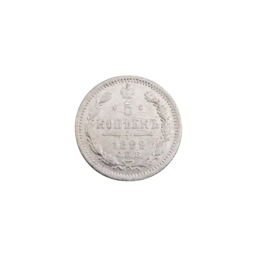 Российская империя - 5 копеек 1892 года СПБ АГ (Серебро 0.500)