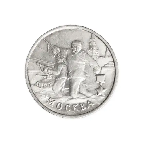 Россия 2 рубля 2000 год Москва