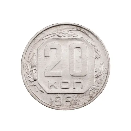 СССР - 20 копеек 1956 года за 150