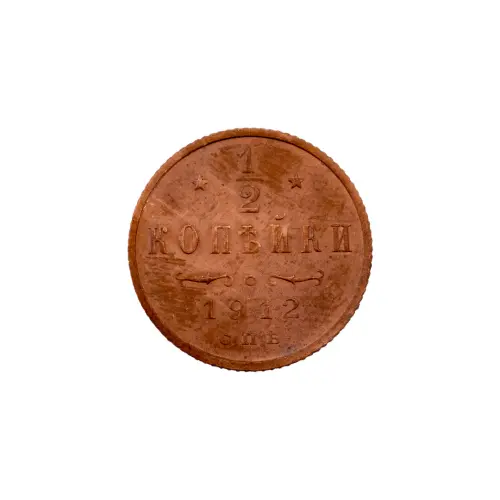 пол-копейки-1912-Н2-52
