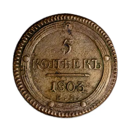 5 копеек 1803 года ЕМ (1)