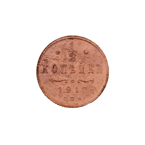 пол-копейки-1912-Н2-35