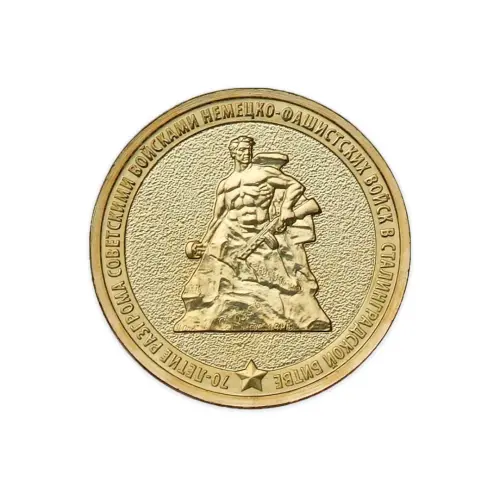 Россия 10 рублей 2013 год 70 лет Сталинградской битве