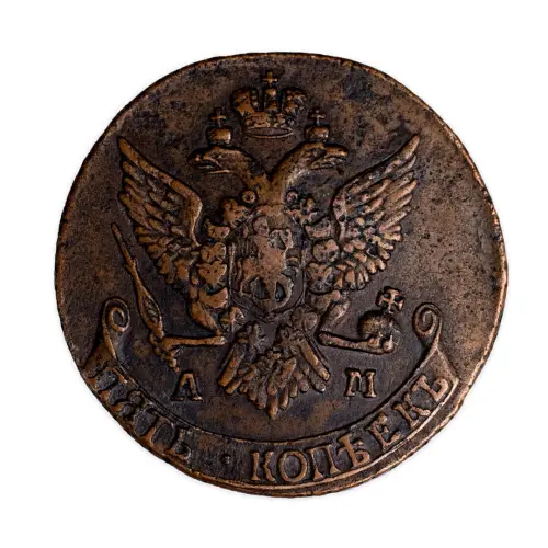 Российская империя - 5 копеек 1791 года АМ_1