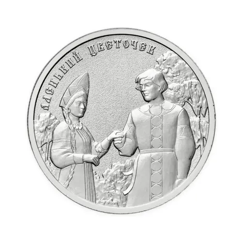 Россия 25 рублей 2023 год Аленький цветочек