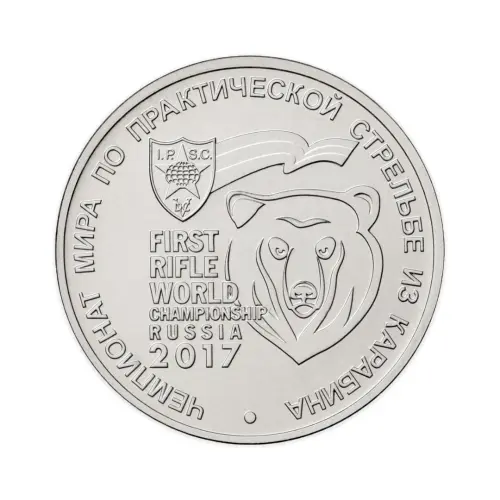 Россия 25 рублей 2017 год Чемпионат мира по практической стрельбе из карабина