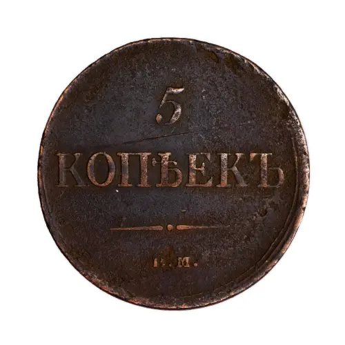 5 копеек 1835 год ЕМ ФХ