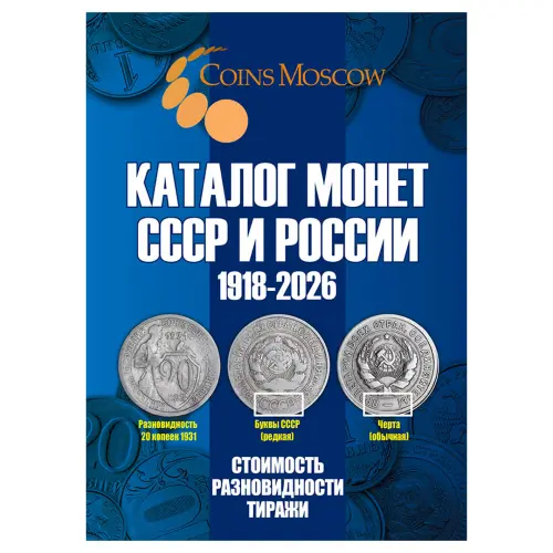 Каталог Монет СССР и России 1918-2026 годов CoinsMoscow (c ценами) 22-й выпуск