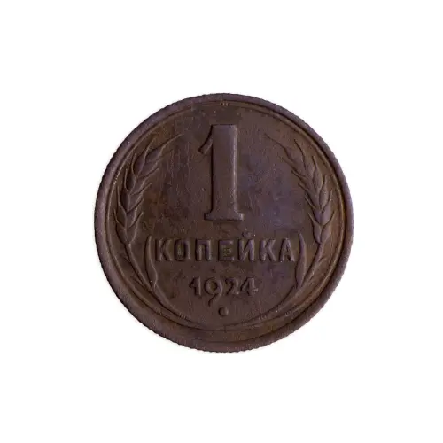 СССР 1 копейка 1924 год