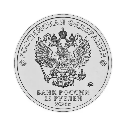 Россия 25 рублей 2024 года - Ёжик в тумане_1
