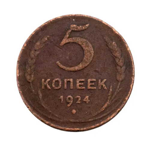СССР - 5 копеек 1924 года за 470