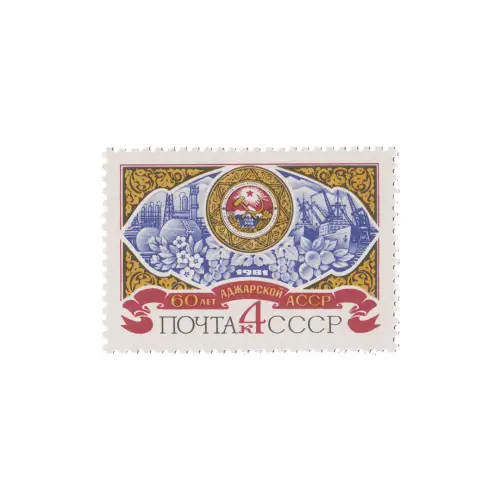 Почтовая марка 1981 года, 4 копейки - Аджарская АССР