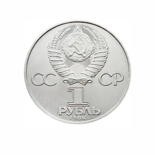 СССР-1-рубль-1984-года---125-лет-со-дня-рождения-Александра-Степановича-Попова_1