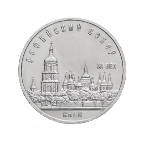 СССР-5-рублей-1988-года---Софийский-Собор,-г.-Киев