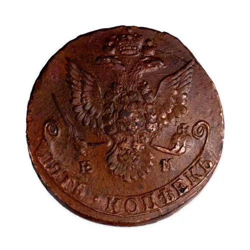 5 копеек 1781 года ЕМ (1)_1
