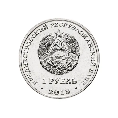 1Приднестровье-1-рубль-2018-г-Церковь-Андрея-Первозванного-г.Тирасполь_1