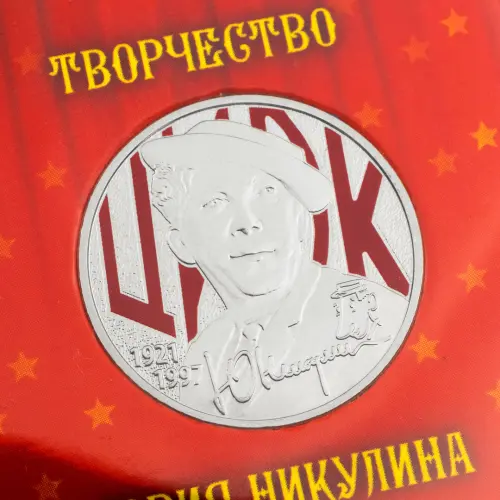 Россия 25 рублей 2021 год Творчество Юрия Никулина (цветное покрытие)_2