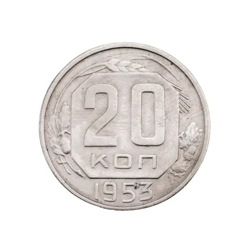 СССР - 20 копеек 1953 года за 130(1)