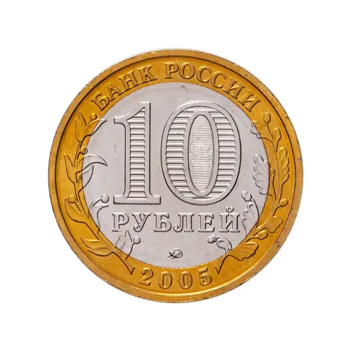 Россия 10 рублей 2005 года - Мценск_1