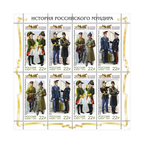 Малый-лист-2019-год,-22-руб История-российского-мундира-Мундиры-фельдъегерской-службы