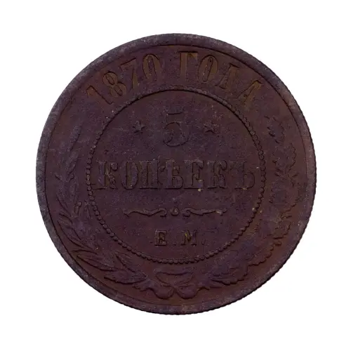 Российская империя - 5 копеек 1870 года ЕМ (1)