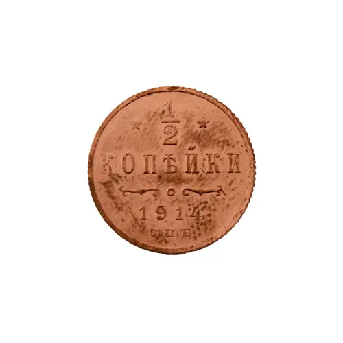 пол-копейки-1914-Н2-14-10