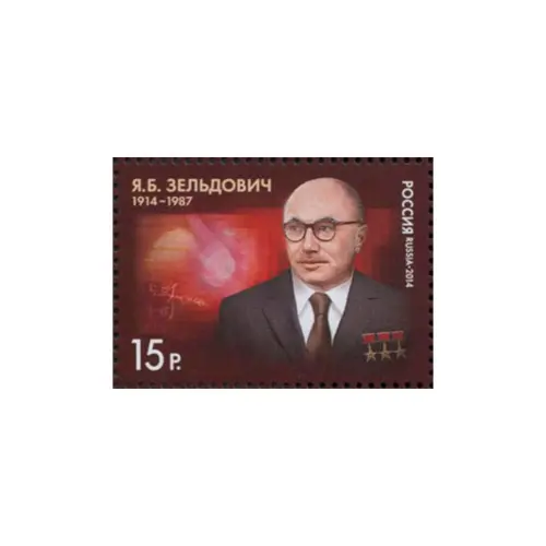 2014-ПОРТРЕТ-Я.Б.-ЗЕЛЬДОВИЧА-ИЗ-СЕРИИ