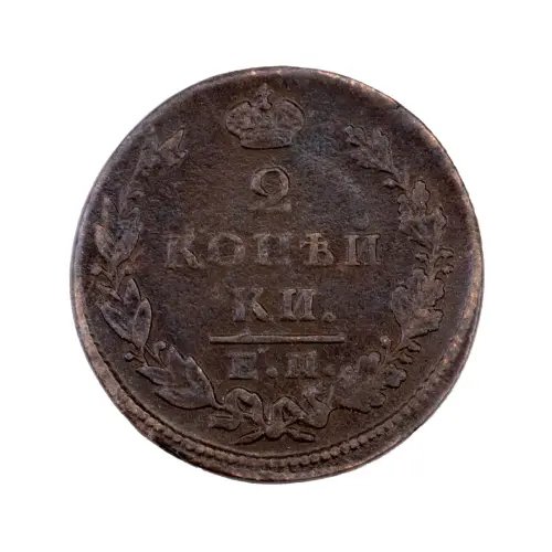 2-копейки-1829-за-380