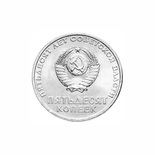 СССР-50-копеек-1967-год-50-лет-Советской-власти_1