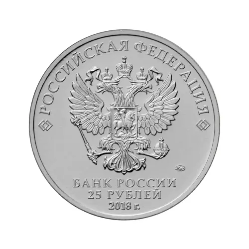 Россия 25 рублей 2018 года - Чемп мира по футболу 2018 в России - Кубок_1