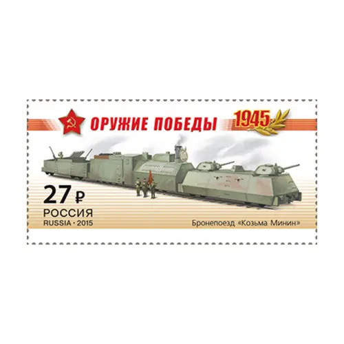 2015-БРОНЕПОЕЗД-«КОЗЬМА-МИНИН»