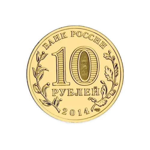 Россия 10 рублей 2014 год Вхождение в состав РФ. Севастополь_1