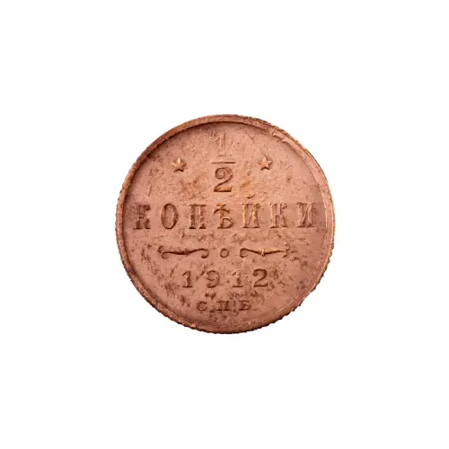 пол-копейки-1912-Н2-42