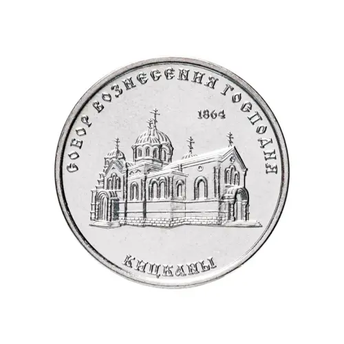 1Приднестровье 1 рубль 2020 года - Собор Вознесения Господня - с. Кицканы