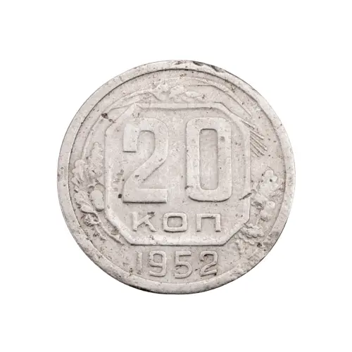 СССР - 20 копеек 1952 года за 80