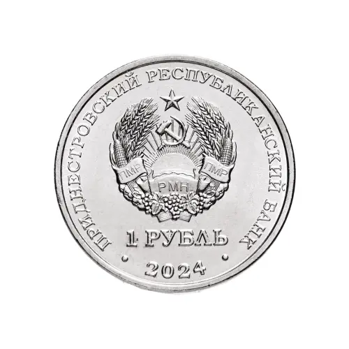 Приднестровье 1 рубль 2024 года - Достояние республики - Денежная система_1