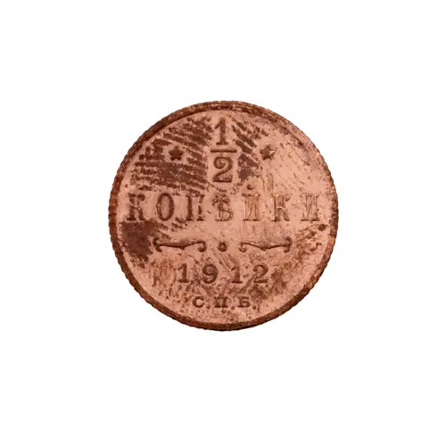 пол-копейки-1912-Н2-20