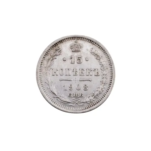 Российская империя - 15 копеек 1908 года СПБ ЭБ (Серебро 0.500) за 800