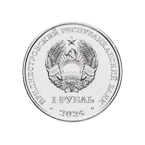 1Приднестровье 1 рубль 2024 года - Церковь Параскевы Сербской - Зозуляны_1