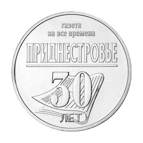 Приднестровье-25-рублей-2024-г-30-лет-республ газете Приднестровье