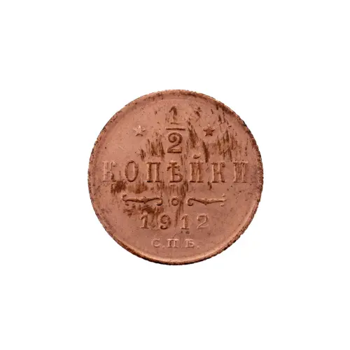 пол-копейки-1912-Н2-30