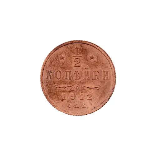 пол-копейки-1912-Н2-53