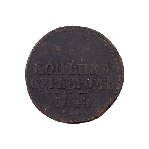 Российская империя - 1 копейка серебром 1844 года СМ (Диаметр 27мм)