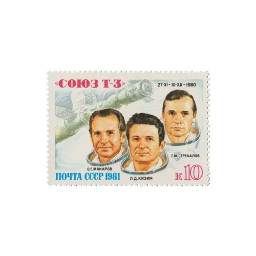 Почтовая марка 1981 года, 10 копеек - Космонавты