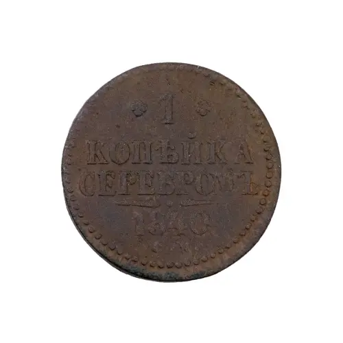 Российская империя - 1 копейка серебром 1840 года (Диаметр 27мм) (3)