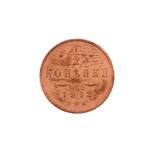 пол-копейки-1912-Н2-49